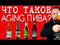 ЧТО ТАКОЕ AGING ПИВА? СКИСЛО ЛИ ПИВО, КОТОРОМУ БОЛЬШЕ 3-Х ЛЕТ В БУТЫЛКЕ? ШОКИРУЮЩАЯ ДЕГУСТАЦИЯ/18+