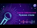Сергій Заболотний Чужою стала Караоке Мінус Сергій Заболотний Чужою стала Караоке Мінус