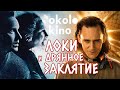 ЗАКЛЯТИЕ 3 и СЕРИАЛЬНЫЙ ЛОКИ