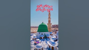 سورة المدثر للقارئ الشيخ صلاح باعثمان