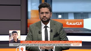 اعتصام المهرة: الاحتلال السعودي دمر اليمن وخرق اتفاقية الحدود وانتهك السيادة اليمنية