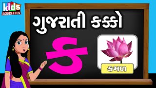 Gujarati Kakko & Swar || Gujarati Consonant || Learn Gujarati Alphabets || Kids Song & Fun ||