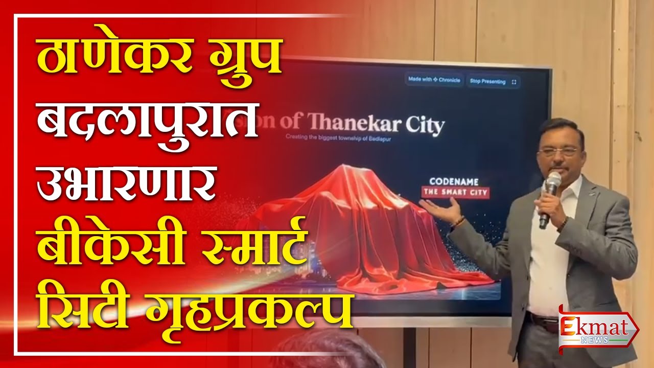 Ekmat news | ठाणेकर ग्रुप बदलापुरात उभारणार बीकेसी स्मार्ट सिटी गृहप्रकल्प