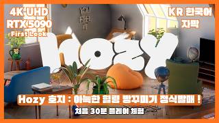 호지, 아늑한 힐링 방꾸미기 게임 2026년 스팀 정식 출시 ! Hozy | First Look (4K UHD / RTX 5090) screenshot 2