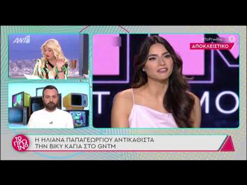 Ηλιάνα Παπαγεωργίου: Θα είναι η αντικαταστάτρια της Βίκυς Καγιά στο GNTM;