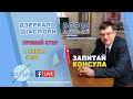 "Дзеркало діаспори". Випуск 12. Запитай консула. Борис Ясинський