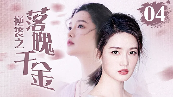 《逆襲之落魄千金》4：父親被害身亡，母親被父親好友強娶回家，不滿一歲的自己，流落大山，長大後，她又回到這流離失所的地方........(#李沁#韓棟#張晨光#王雨#鄔靖靖) - 天天要聞