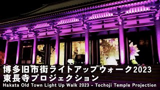 博多旧市街ライトアップウォーク2023 東長寺 プロジェクション / Hakata Old Town Light Up Walk 2023 Tochoji Temple Projection