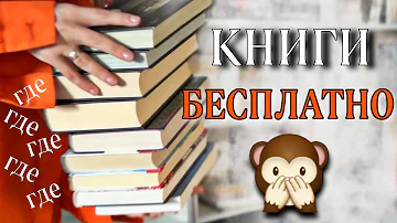 Где можно читать книги онлайн бесплатно