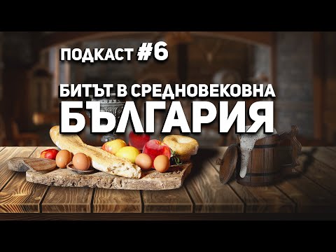 Видео: Какво имение през средновековието?