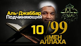 Шейх Хасан Али - Разбор значения 99 имен Аллаха - Аль-Джаббар | Dawah Project