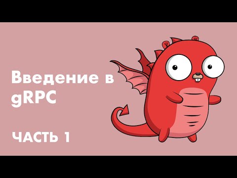 Видео: Введение в gRPC: пишем сервер на Go