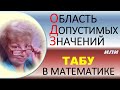 Алгебра 7-11 класс // Область допустимых значений (ОДЗ) // Область определения // Табу в математике