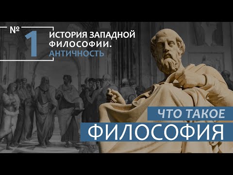 История Западной философии. Лекция №1. «Что такое философия»