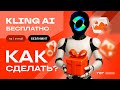 Kling AI бесплатно: руководство по генерации реалистичных видео