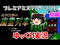 ゆっくり実況 赤川次郎の幽霊列車 前編 ゆっくり実況 赤川次郎の幽霊列車 前編