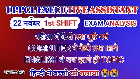 UPPCL EXECUTIVE ASSISTANT EXAM ANALYSIS I UPPCL PAPER ANALYSIS 22 NOVEMBER 1ST SHIFT  l UPPCL I
