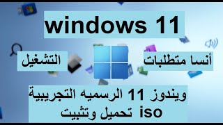 حصريا الحصول على ويندوز 11 الرسمية iso (تنزيل وتثبيت) وحل مشكلة متطلبات التشغيل