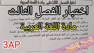 اختبار الفصل الثالث في اللغة العربية للسنة الثالثة 2023