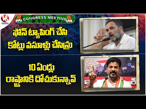 Congress Meeting : Rahul Gandhi Paanch Nyay Guarantees | CM Revanth Comments On KCR | V6 News - V6NEWSTELUGU