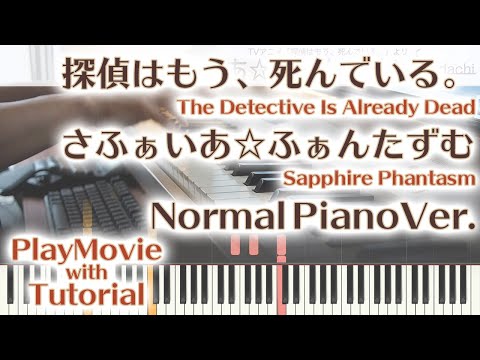 Παρακολούθηση 【たんもし挿入歌】「さふぁいあ☆ふぁんたずむ」ジャストピアノ（中～上級）【Sapphire Phantasm from The Detective Is Already Dead】 στο YouTube