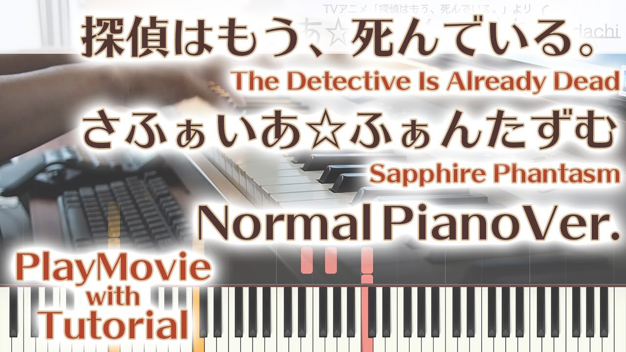 【たんもし挿入歌】「さふぁいあ☆ふぁんたずむ」ジャストピアノ（中～上級）【Sapphire Phantasm from The Detective Is Already Dead】