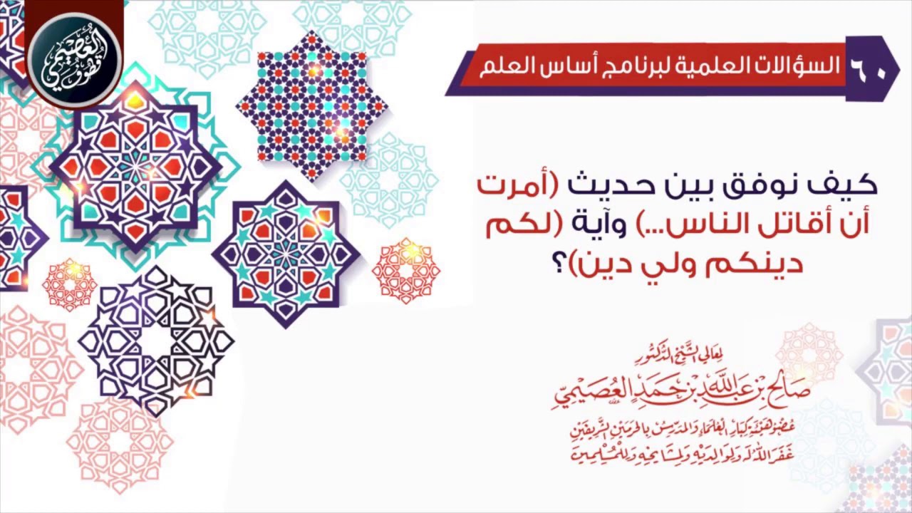كيف نوفق بين حديث (أمرت أن أقاتل الناس...) وآية (لكم دينكم ولي دين)؟