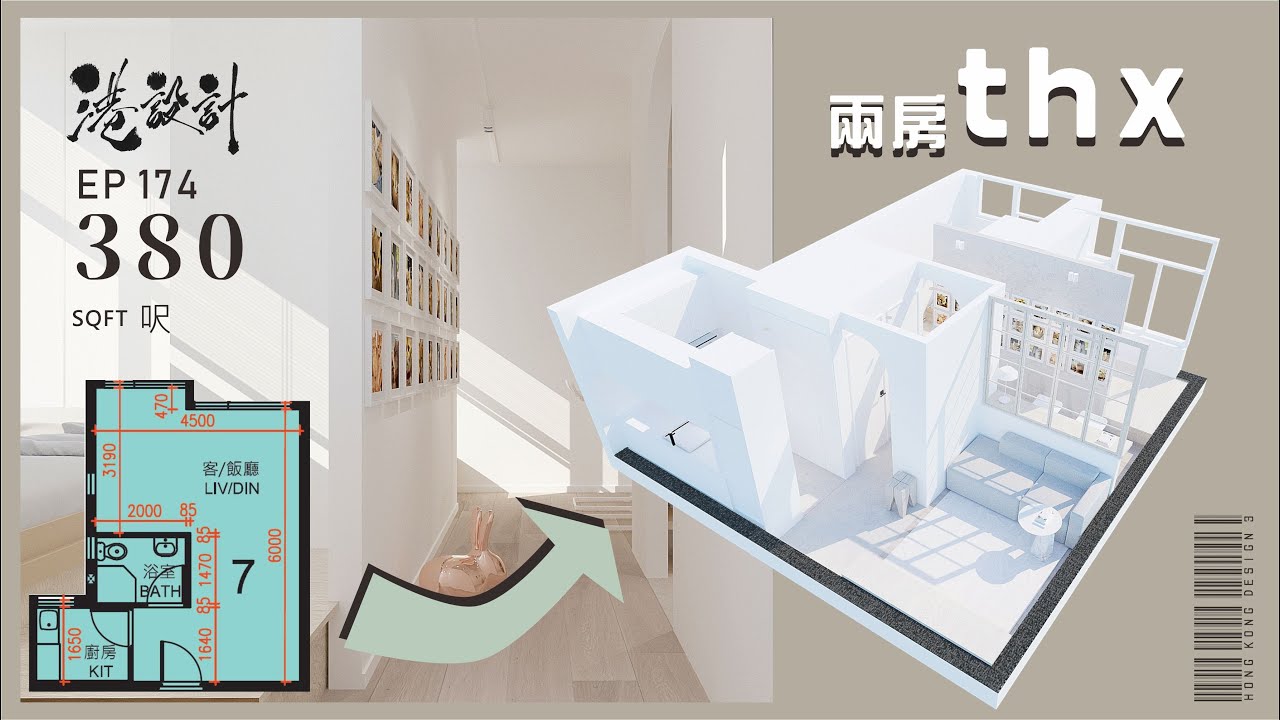 380呎居屋單位設計示範 1-2人單位公屋/居屋/綠置居 室內設計interior design 【🔥🧠燒腦創意系列📐🖌】港設計|EP 174 ...