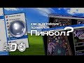 Как появился Пинбол в Windows? #Shorts