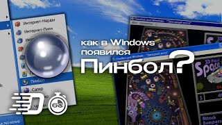 Как появился Пинбол в Windows? #Shorts screenshot 2