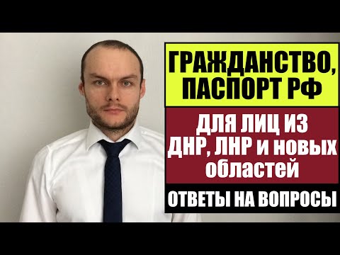 ГРАЖДАНСТВО, ПАСПОРТ РФ ДЛЯ ЛНР, ДНР и др.  областей  РАЗЪЯСНЕНИЯ МВД.  Юрист.  Адвокат.