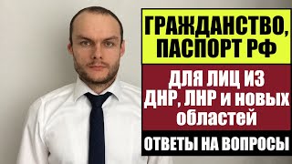 ГРАЖДАНСТВО, ПАСПОРТ РФ ДЛЯ ЛНР, ДНР и др.  областей  РАЗЪЯСНЕНИЯ МВД.  Юрист.  Адвокат.