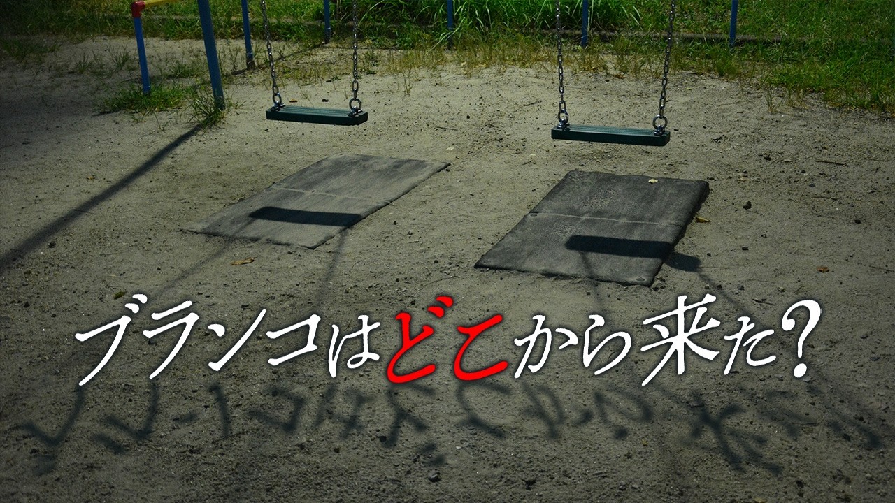 ブランコの出自を追う。宮中行事、軍事訓練、女性。
