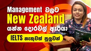 Management, Business Filed ඔබට පහසුවෙන් Apply කරන්න පුලුවන් සුන්දර රට නවසීලන්තය | Without IELTS