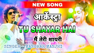 TU SHAYAR HAI ~ ARKESTRA MANOHAR MAJHI तू शायर है cg arkestra song ( आर्केस्ट्रा ) मनोहर मांझी