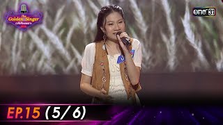 The Golden Singer เวทีเสียงเพราะ | EP.15 (5/6) | 10 ธ.ค. 66 | one31