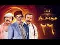 مسلسل عودة غوار "الأصدقاء" الحلقة 26 السادسة والعشرون | HD - Awdat Ghawwar "Alasdeqaa" Ep26