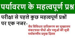 पर्यावरण के महत्वपूर्ण प्रश्नो पर चर्चा Important questions of the environment