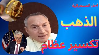 احذر الذهب ? بعد2800 هيكمل والا ابيع ? اسعار الذهب تفاجئ الجميع ؟اقتصاد_موازي الذهب تعويم_الجنيه