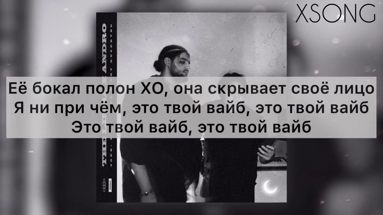 X o текст. Караоке ее бокал полон Хо. The limba её бокал полон. Текст песни ее бокал полон x'o. Текст x.o.x.o..