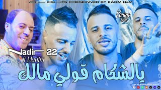 Nadir 22 Chekkam Gouli Malek غادي نلهالك Avec Sidahmed Manini 2026