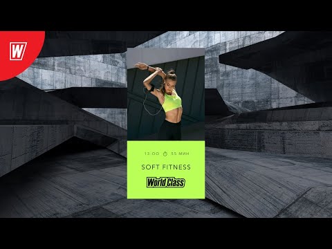 SOFT FITNESS с Ириной Куликовской | 26 июня 2020 | Онлайн-тренировки World Class