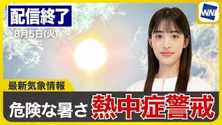 【ライブ】最新天気ニュース・地震情報 2025年8月5日(火)／関東で40℃超えの可能性 北陸や北日本は強雨に注意〈ウェザーニュースLiVEサンシャイン・松本真央／飯島栄一〉