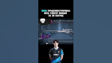 что за легенда он #twitch #cs2 #csgo #cs2moments #streamer #csgomoments #cs2funny #opencase #deko