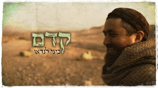 ביני לנדאו - קדם chords