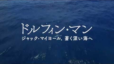 映画『ドルフィン・マン～ジャック・マイヨール、蒼く深い海へ』予告編