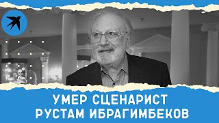 Умер Рустам Ибрагимбеков, автор сценария к фильму «Белое солнце пустыни»