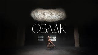 Video thumbnail of "Eliya - Облак [Official Video]"