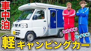 【軽キャンプ】兄弟で人生初の軽キャンピングカー車中泊【ヒカキン&セイキン】