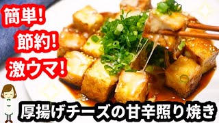 厚揚げチーズの甘辛照り焼き｜てぬキッチン/Tenu Kitchenさんのレシピ書き起こし